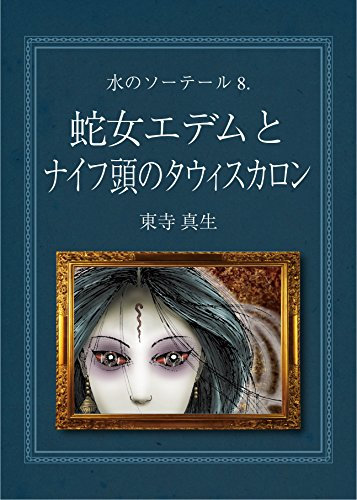 Savior of water 8: Snake woman Edem and Tawiskaron of knife head (Books of ULTAYA) (Japanese Edition)