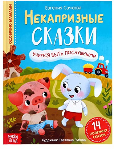 Norman-Smirnovs Некапризные сказки. Учимся быть послушными, поучительная книга для детей на русском языке в твердом переплете Sagobok för barn på ryska