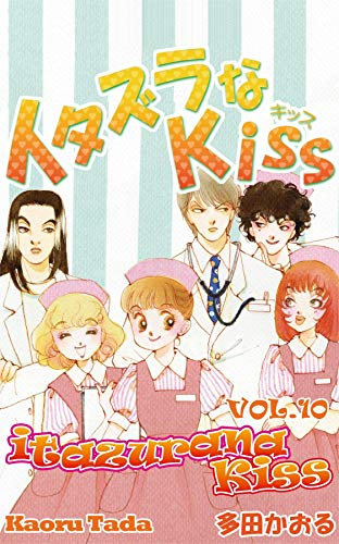 itazurana Kiss Vol. 10 (English Edition)