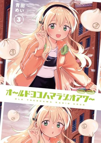 オールドヨコハマラジオアワー ３