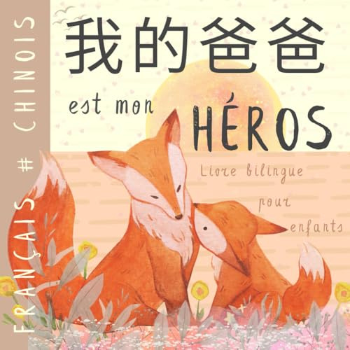 Livre bilingue chinois français pour enfants 我的爸爸: Apprendre le chinois Vocabulaire simple et facile à lire pour les débutants, Imagier pour papa, fils, fille, Chinese books
