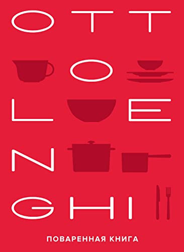 OTTOLENGHI. Поваренная книга (Высокая кухня) (Russian Edition)