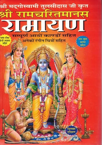 Shri Ramcharitmanas Ramayan | Sampurn Aatho Kaand Hindi with Tika, Anuvad & Color Illustrations | Lav Kush Kand Sahit