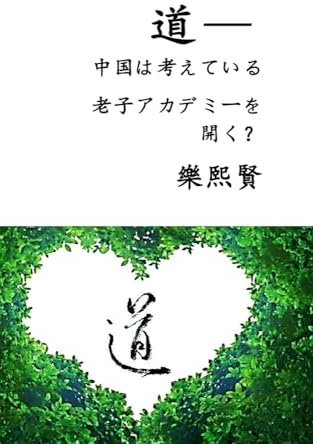 道— 中国は考えている 老子アカデミーを開く？ (Japanese Edition)