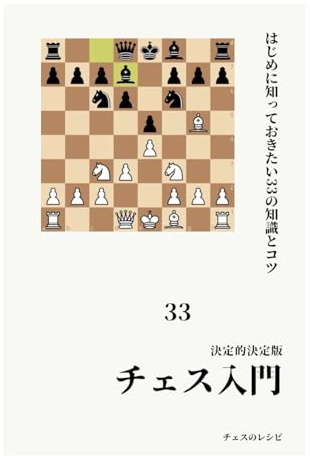 チェス入門 ＜決定的決定版＞ はじめに知っておきたい33の知識とコツ