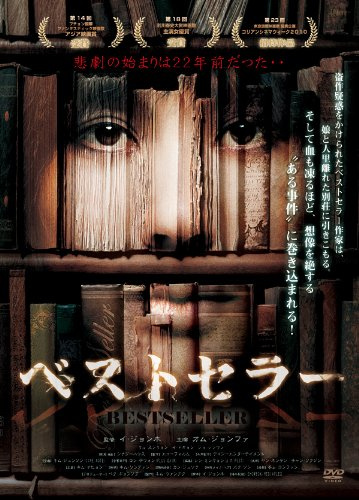 ベストセラー [DVD]