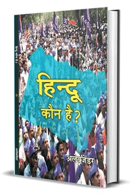 Hindu Kaun Hai ? हिन्दू कौन है?