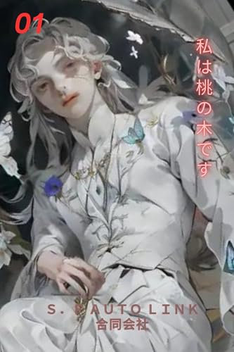 I Am a Peach Tree: I Am the Root of Peach Blossoms (Japanese Edition)