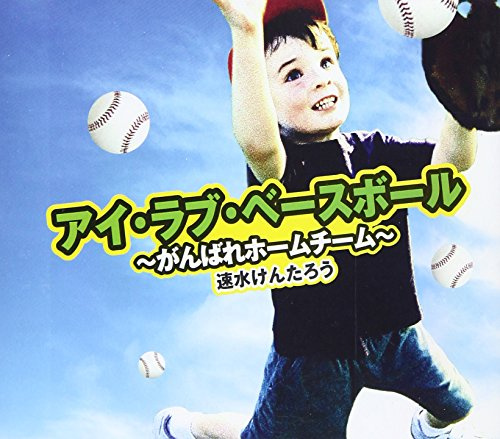 アイ・ラブ・ベースボール~がんばれホームチーム~