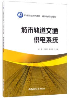 Urban Rail Transit Power Supply System/ Vocational Education Series TextbookUrban Rail Transit(Chinese Edition)