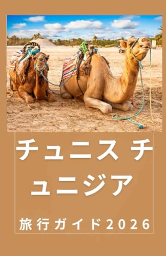 チュニス チュニジア 旅行ガイド 2026: チュニジアの最新ガイドブック (AFRICA COUNTRIES UPDATED LOW BUDGET TRAVEL GUIDE (ENGLISH, GERMAN, ITALIAN, FRENCH, JAPANESE, SPANISH, DUTCH, POLISH))