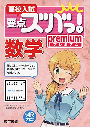高校入試要点ズバっ! プレミアム 数学