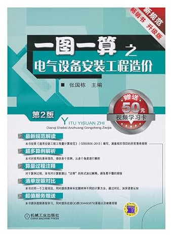 A figure one count of electrical equipment installation project cost (2nd Edition) (upgrade version) (video learning card comes with 50 yuan)(Chinese Edition)