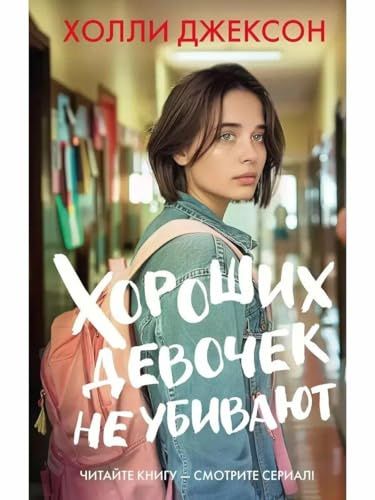 Horoshih devochek ne ubivajut