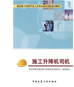 Construction lift driver (Construction Safety assessment of special operations personnel training materials)(Chinese Edition)