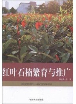 Photinia breeding and promotion(Chinese Edition)