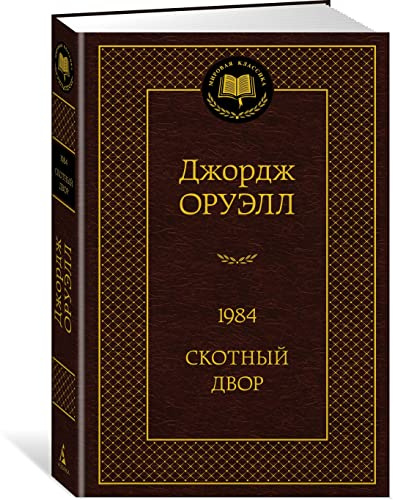 Buch 1984. Скотный двор
