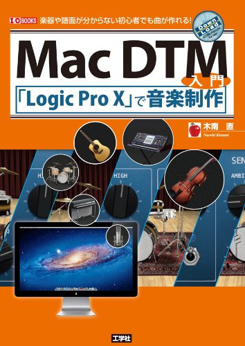 Mac DTM“ü–å\uLogic Pro Xv‚Å‰¹Šy§ì ŠyŠí‚â•ˆ–Ê‚ª•ª‚©‚ç‚È‚¢‰SŽÒ‚Å‚à‹È‚ªì‚ê‚é! (IEO BOOKS)