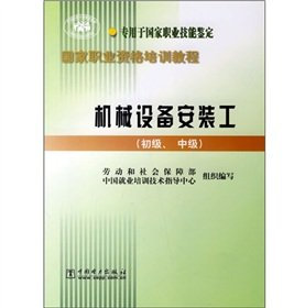 Machinery and equipment installation work (primary. secondary)(Chinese Edition)