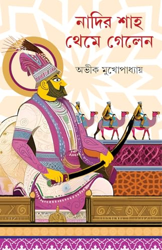 Nadir Shah Theme Gelen | Bengali Historical Thriller | Bangla Oitihasik Rahasya Upanyas by Avik Mukhopadhyay Abhik Mukherjee