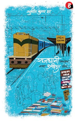 Rajdhani Express Via Ummidpur Halt । राजधानी एक्सप्रेस वाया उम्मीदपुर हॉल्ट