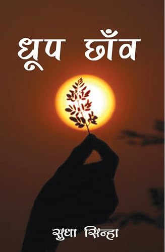 Dhoop Chhanv (धूप छाँव )