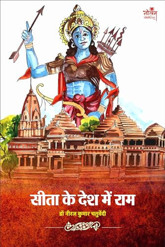 Sita Ke Desh Mein Ram