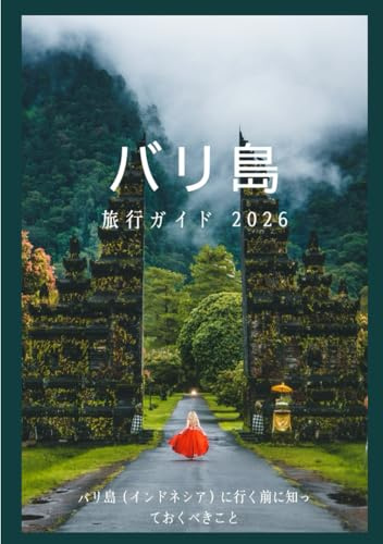 バリ島 旅行ガイド 2026: バリの文化、食べ物、祭り、歴史的な地区、そして忘れられない冒険を発見しましょう (Updated Low Budget 2026 Travel Guides)