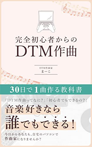 DTM composition from a complete beginner: A textbook for making one song in 30 days (Japanese Edition)